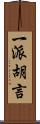 一派胡言 Scroll