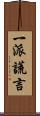一派謊言 Scroll