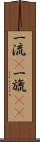 一流(P) Scroll