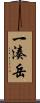 一湊岳 Scroll