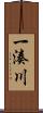 一湊川 Scroll