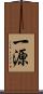 一源 Scroll