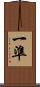 一準 Scroll