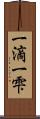 一滴 Scroll