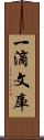 一滴文庫 Scroll