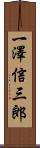 一澤信三郎 Scroll