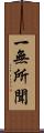 一無所聞 Scroll