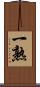 一熟 Scroll