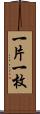 一片 Scroll