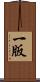 一版 Scroll
