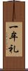 一牟礼 Scroll