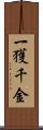 一獲千金 Scroll