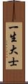 一生大士 Scroll