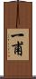 一甫 Scroll