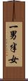 一男半女 Scroll