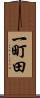 一町田 Scroll