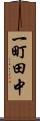 一町田中 Scroll