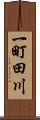 一町田川 Scroll