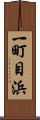 一町目浜 Scroll