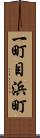 一町目浜町 Scroll