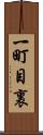 一町目裏 Scroll