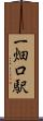 一畑口駅 Scroll