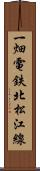一畑電鉄北松江線 Scroll