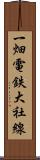 一畑電鉄大社線 Scroll