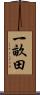一畝田 Scroll