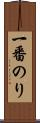 一番のり Scroll