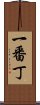 一番丁 Scroll