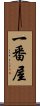 一番屋 Scroll