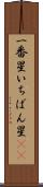 一番星 Scroll