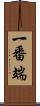 一番端 Scroll