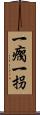 一瘸一拐 Scroll