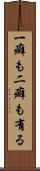 一癖も二癖も有る Scroll