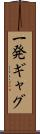 一発ギャグ Scroll