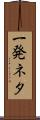 一発ネタ Scroll