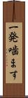 一発噛ます Scroll