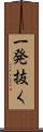 一発抜く Scroll