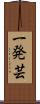 一発芸 Scroll