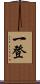 一登 Scroll