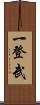 一登武 Scroll