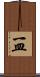 一皿 Scroll