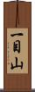 一目山 Scroll