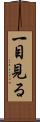 一目見る Scroll