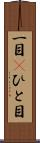 一目(P) Scroll