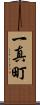 一真町 Scroll