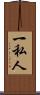 一私人 Scroll