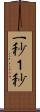 一秒 Scroll